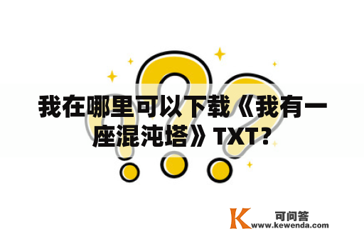 我在哪里可以下载《我有一座混沌塔》TXT？