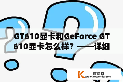 GT610显卡和GeForce GT610显卡怎么样？——详细解答