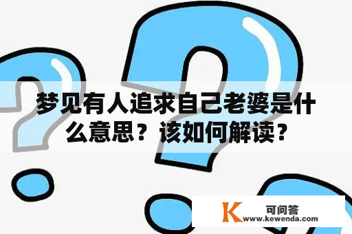 梦见有人追求自己老婆是什么意思？该如何解读？