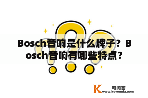 Bosch音响是什么牌子？Bosch音响有哪些特点？