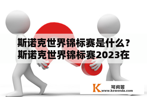 斯诺克世界锦标赛是什么？斯诺克世界锦标赛2023在哪里举行？