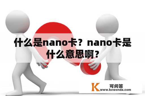 什么是nano卡？nano卡是什么意思啊？