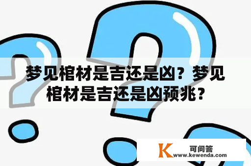 梦见棺材是吉还是凶？梦见棺材是吉还是凶预兆？