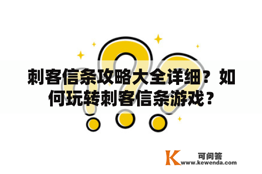 刺客信条攻略大全详细？如何玩转刺客信条游戏？