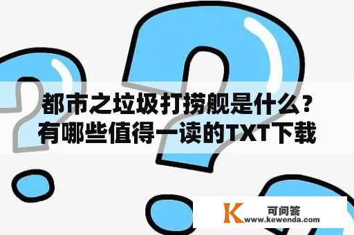 都市之垃圾打捞舰是什么？有哪些值得一读的TXT下载？