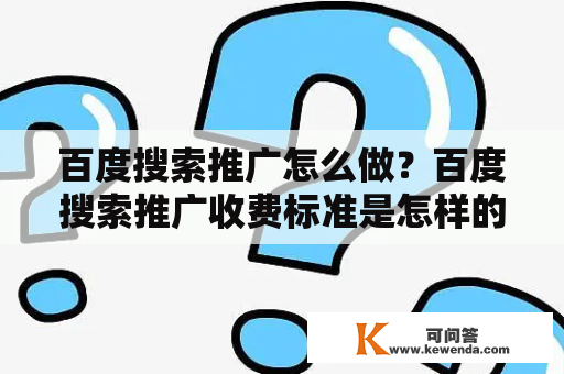 百度搜索推广怎么做？百度搜索推广收费标准是怎样的？