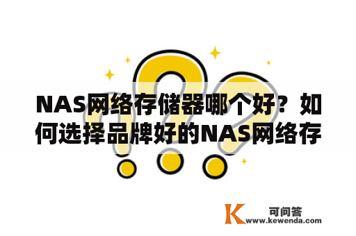 NAS网络存储器哪个好？如何选择品牌好的NAS网络存储器？