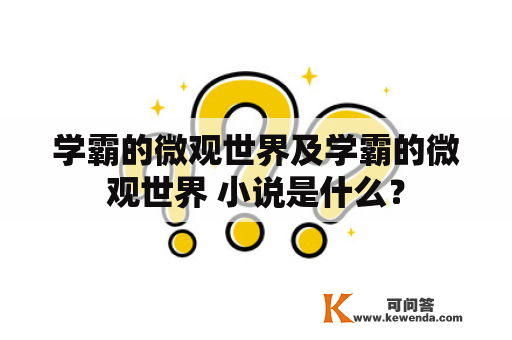 学霸的微观世界及学霸的微观世界 小说是什么？