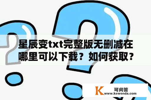 星辰变txt完整版无删减在哪里可以下载？如何获取？