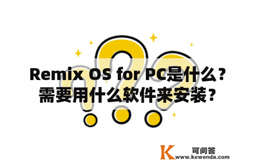 Remix OS for PC是什么？需要用什么软件来安装？