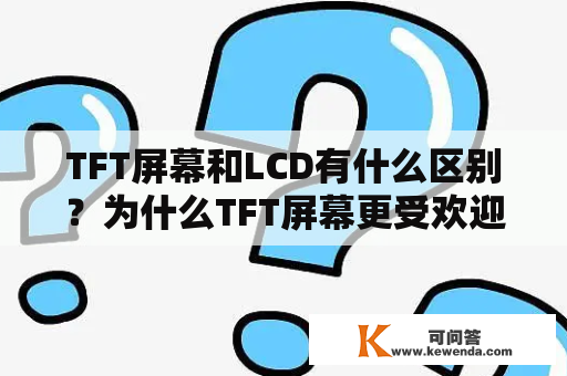 TFT屏幕和LCD有什么区别？为什么TFT屏幕更受欢迎？