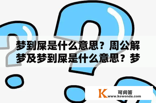 梦到屎是什么意思？周公解梦及梦到屎是什么意思？梦到波被子边都是屎