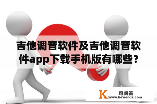 吉他调音软件及吉他调音软件app下载手机版有哪些？