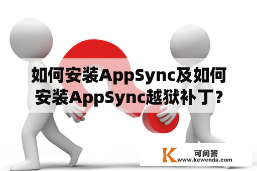 如何安装AppSync及如何安装AppSync越狱补丁？