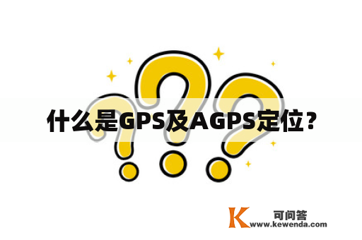 什么是GPS及AGPS定位？