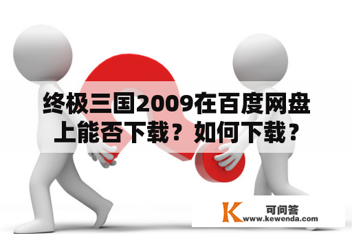 终极三国2009在百度网盘上能否下载？如何下载？