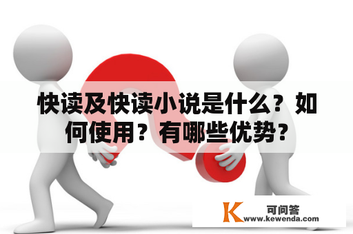 快读及快读小说是什么？如何使用？有哪些优势？