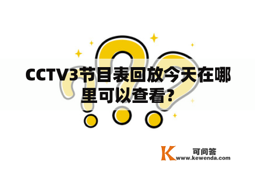 CCTV3节目表回放今天在哪里可以查看？