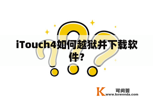 iTouch4如何越狱并下载软件？