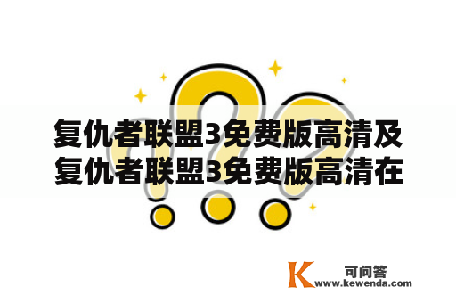 复仇者联盟3免费版高清及复仇者联盟3免费版高清在线观看，哪里可以免费观看？