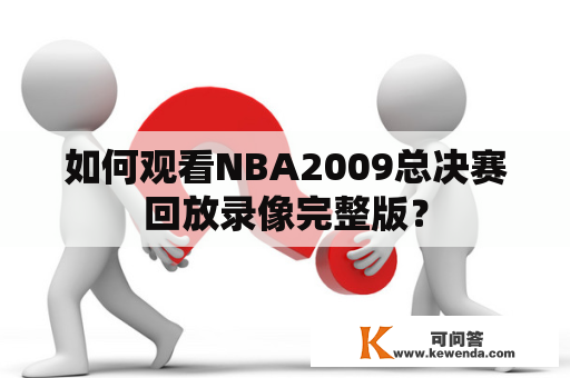 如何观看NBA2009总决赛回放录像完整版？