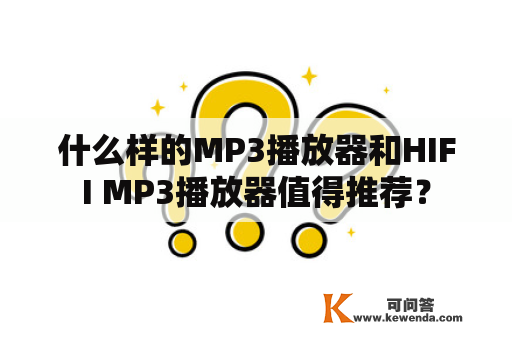 什么样的MP3播放器和HIFI MP3播放器值得推荐？