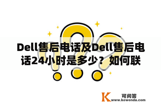 Dell售后电话及Dell售后电话24小时是多少？如何联系Dell售后客服？Dell售后客服有哪些服务？