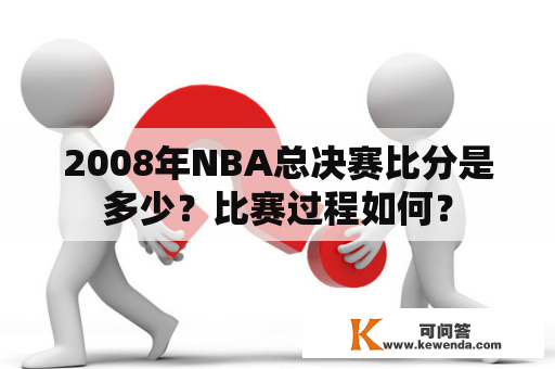 2008年NBA总决赛比分是多少？比赛过程如何？