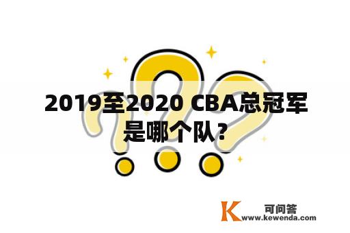 2019至2020 CBA总冠军是哪个队？