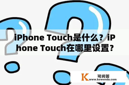 iPhone Touch是什么？iPhone Touch在哪里设置？