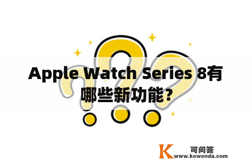 Apple Watch Series 8有哪些新功能？