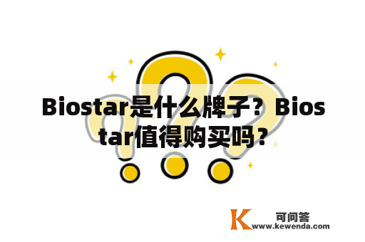 Biostar是什么牌子？Biostar值得购买吗？