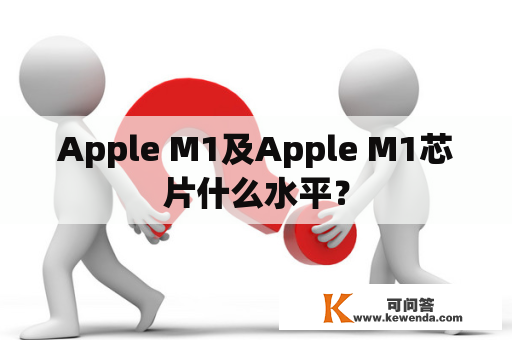 Apple M1及Apple M1芯片什么水平？