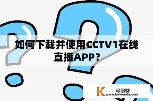 如何下载并使用CCTV1在线直播APP？