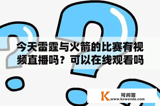 今天雷霆与火箭的比赛有视频直播吗？可以在线观看吗？