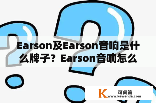 Earson及Earson音响是什么牌子？Earson音响怎么样？
