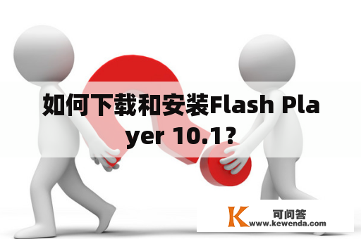 如何下载和安装Flash Player 10.1？