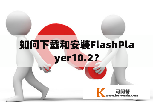 如何下载和安装FlashPlayer10.2？