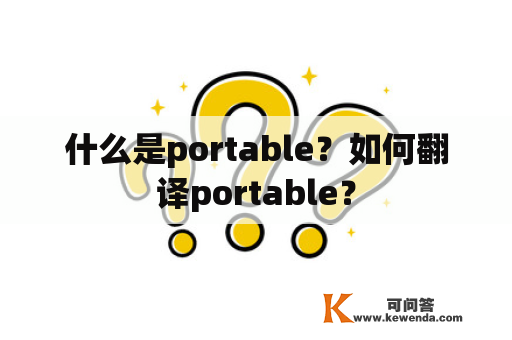 什么是portable？如何翻译portable？