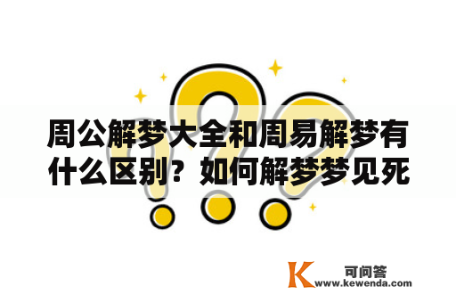 周公解梦大全和周易解梦有什么区别？如何解梦梦见死人？周公原版解梦中有没有涉及梦见死人？