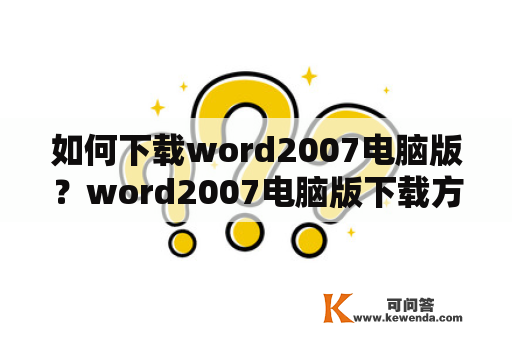 如何下载word2007电脑版？word2007电脑版下载方法及word2007电脑版怎么下载？