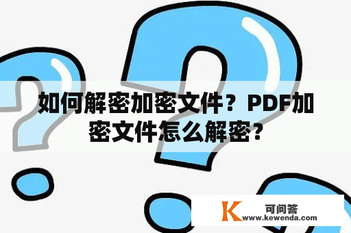 如何解密加密文件？PDF加密文件怎么解密？