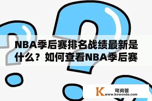 NBA季后赛排名战绩最新是什么？如何查看NBA季后赛排名战绩？