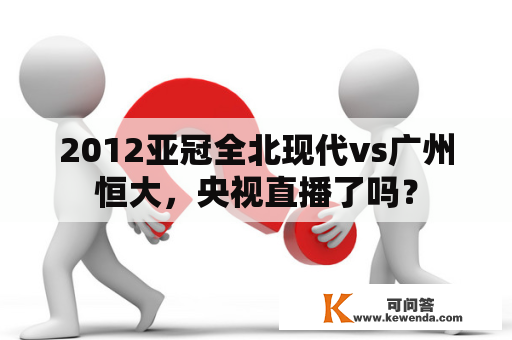 2012亚冠全北现代vs广州恒大，央视直播了吗？