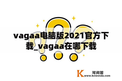 vagaa电脑版2021官方下载_vagaa在哪下载