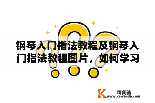 钢琴入门指法教程及钢琴入门指法教程图片，如何学习钢琴入门指法？