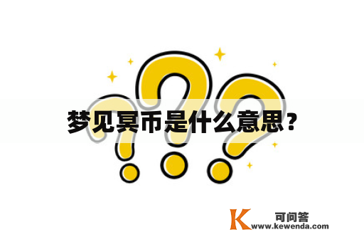 梦见冥币是什么意思？