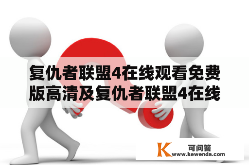 复仇者联盟4在线观看免费版高清及复仇者联盟4在线观看免费版高清5，哪里可以找到？