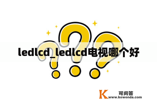 ledlcd_ledlcd电视哪个好