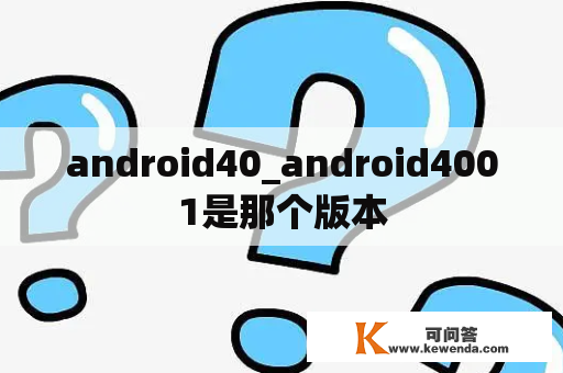 android40_android4001是那个版本